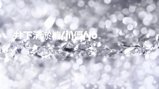 井下清淤機(jī)優(yōu)化技巧大揭秘！如何有效提升網(wǎng)頁排名？